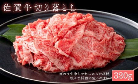 N10-34 佐賀牛 切り落とし320g【とろける美味しさ!最高級ブランド牛!しゃぶしゃぶやすき焼きにも使える切り落とし肉】