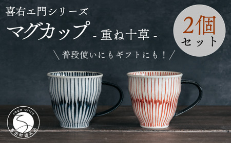 喜鶴製陶【有田焼】マグカップ 重ね十草 2個（赤・青 各1個）ペア