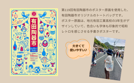 F6-3 【ふるさと納税限定】有田陶器市オリジナルトートバッグ 1枚