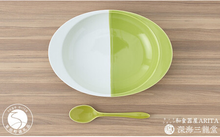 有田焼 匠の蔵極上のカレー皿＋SPOOOOON/緑（深海三龍堂） ユニバーサルデザイン すくいやすい レンジ対応 パスタ皿 AA18-193