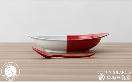 有田焼 匠の蔵極上のカレー皿+SPOOOOON/赤(深海三龍堂) ユニバーサルデザイン すくいやすい レンジ対応 パスタ皿 AA18-194
