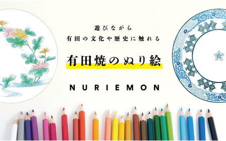 V11-1 古伊万里ヒストリーLabo 有田焼のぬり絵 -ぬりえもん- 大人のぬりえ 有田焼の文化や歴史に触れる 伝統文様