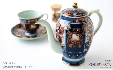 A80-5 ハローキティ古伊万里金彩牡丹 コーヒーポット ギャラリー有田
