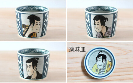 有田焼 東洲斎写楽そば猪口＆薬味皿セット【ARITAYAKI-STORE】マルチカップ ロックグラス 江戸 A18-216