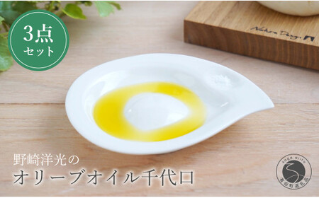 有田焼 オリーブオイル千代口3点セット 皿 プレート 小皿 食器