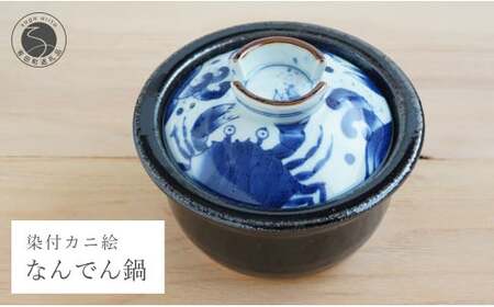 有田焼 ふくせん窯 くらしの料理器 染付カニ絵なんでん鍋 土鍋 ご飯 炊飯 ごはん 一人用（1人用）二人用（2人用）直火専用鍋 耐火陶土 A35-233