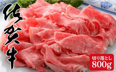 たっぷり！佐賀牛の贅沢切り落とし800g N35-9