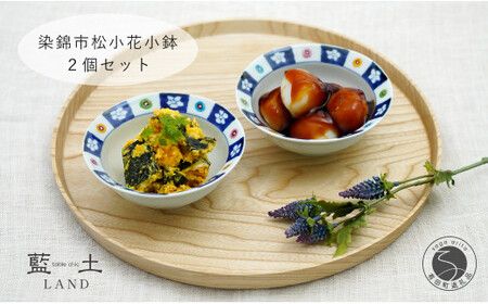 有田焼【irodoru】染錦市松小花小鉢2個セット リム小鉢 サラダボウル かわいい【藍土】A22-11