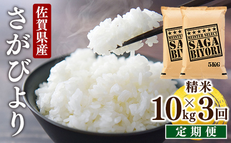 ＜先行予約＞ [令和7年産] ＜定期便3回＞ 特A評価 さがびより 白米 10kg×3回
