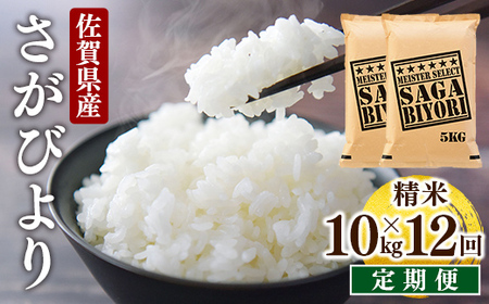 ＜先行予約＞ [令和7年産] ＜定期便12回＞ 特A評価 さがびより 白米 10kg×12回