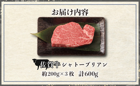 佐賀牛シャトーブリアン 600g (200g×3枚)