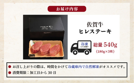 佐賀牛ヒレステーキ 540g (180g×3枚)