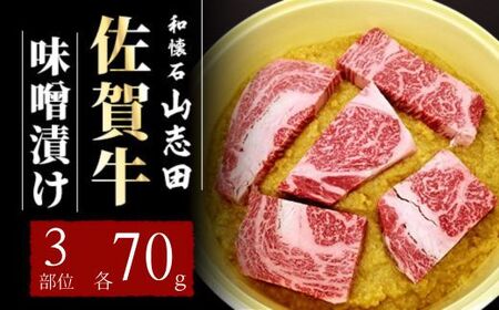 佐賀牛 味噌漬け トモサンカク いちぼ カイノミ 各70g (計210g)