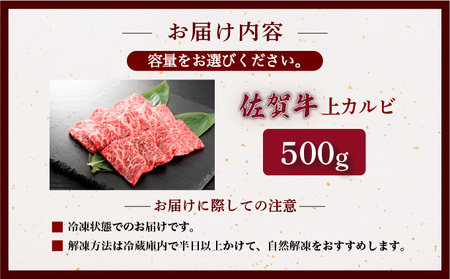 佐賀牛上カルビ 500g
