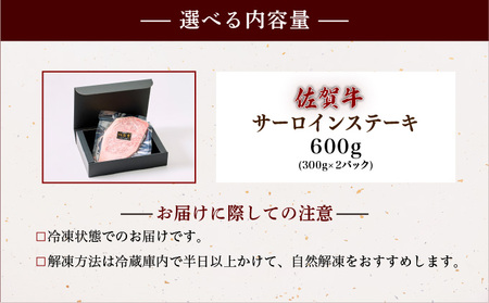佐賀牛サーロインステーキ 600g (300g×2パック)