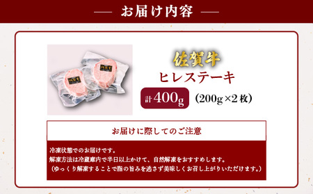 佐賀牛ヒレステーキ 400g (200g×2パック)