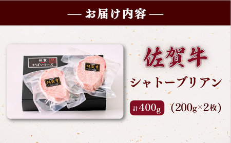 佐賀牛シャトーブリアン 400g (200g×2パック)