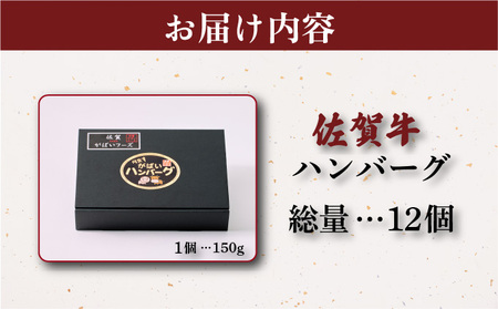 佐賀牛ハンバーグ 1.8kg (150g×12個)