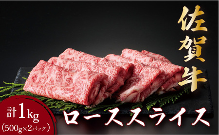 佐賀牛ローススライス 1kg (500g×2パック) 11,550円