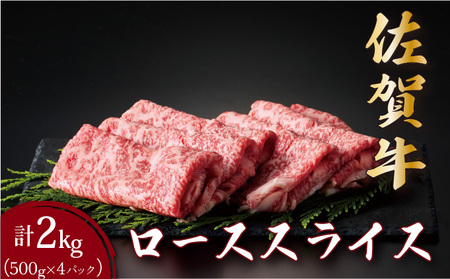 佐賀牛ローススライス 2kg (500g×4パック)
