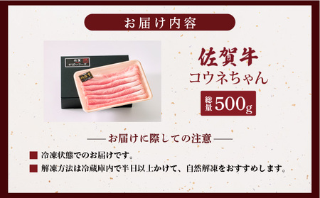 佐賀牛コウネちゃん 500g