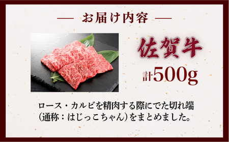 佐賀牛はしっこちゃん 500kg (ロース・カルビ)