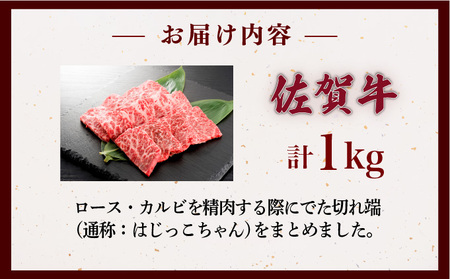 佐賀牛はしっこちゃん 1kg (ロース・カルビ)