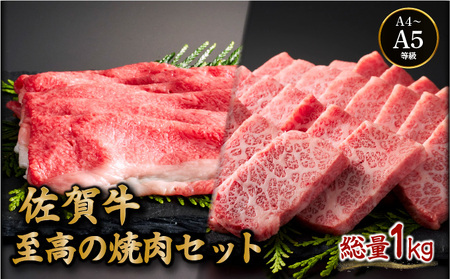 佐賀牛至高の焼肉セット (上カルビ・コウネちゃん) 各500g