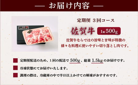 ＜定期便3回＞佐賀牛切り落とし 計1.5kg (500g×3回)