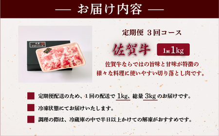 <定期便3回>佐賀牛切り落とし 計3kg (1kg×3回)