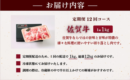 ＜定期便12回＞佐賀牛切り落とし 計12kg (1kg×12回)