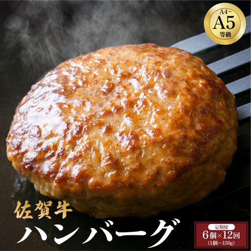 ＜定期便12回＞佐賀牛ハンバーグ 計10.8kg (150g×6個×12回)