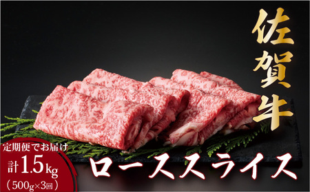 <定期便3回>佐賀牛ローススライス 計1.5kg (500g×3回)