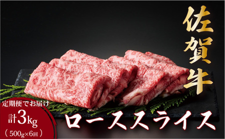 ＜定期便6回＞佐賀牛ローススライス 計3kg (500g×6回)