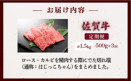 ＜定期便3回＞佐賀牛はしっこちゃん(ロース・カルビ) 計1.5kg (500g×3回)