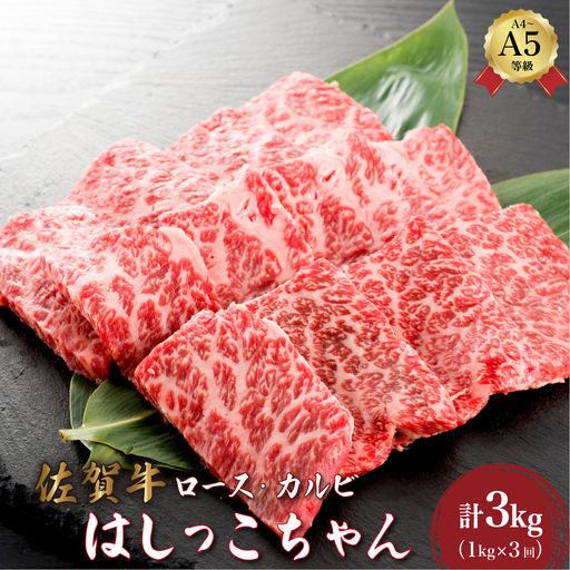 ＜定期便3回＞佐賀牛はしっこちゃん(ロース・カルビ) 計3kg (1kg×3回)