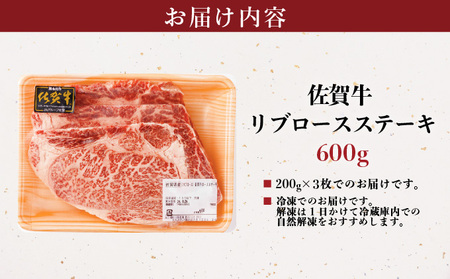 佐賀牛リブロースステーキ 600g (200g×3枚)