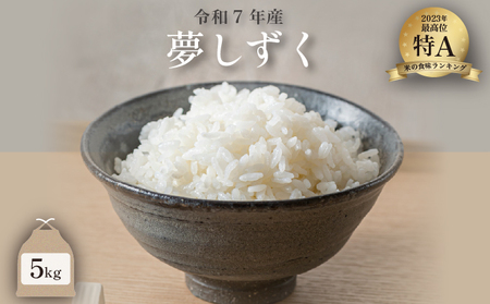 令和7年産 夢しずく 5kg ／米 お米 返礼品 飯 ごはん 弁当 銘柄米 白米 県産米 佐賀県産 国産米 精米 ブランド米 おにぎり 国産 食品 人気 おすすめ ふるさと納税米 精白米 主食 ご飯 kg