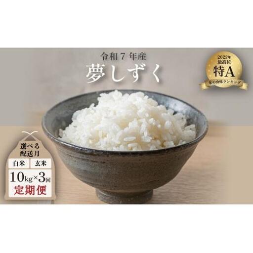 令和7年産 夢しずく 10kg×3回定期便 ／米 お米 返礼品 飯 ごはん 弁当 銘柄米 白米 県産米 佐賀県産 国産米 精米 ブランド米 おにぎり 国産 食品 人気 おすすめ ふるさと納税米  精白米 主食 ご飯 kg