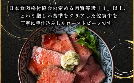 佐賀牛ローストビーフ400g(200g×2個)