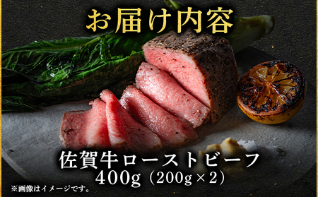 佐賀牛ローストビーフ400g(200g×2個)