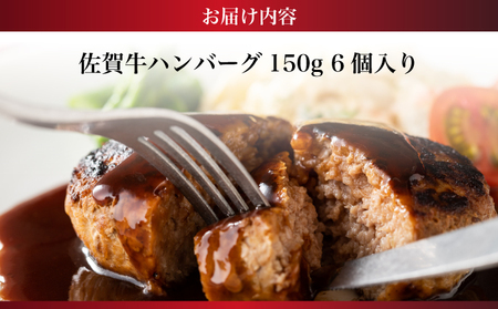 佐賀牛100%ハンバーグ 150g 6個入り