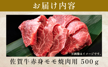 艶さし!【A4~A5】佐賀牛赤身モモ焼肉用 500g