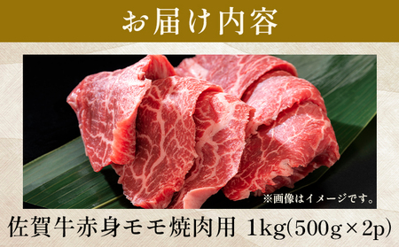 佐賀牛赤身モモ焼肉用 1kg（500g×2p）