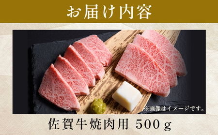 艶さし！【A4～A5】佐賀牛焼肉用　500g 【36mp-001】