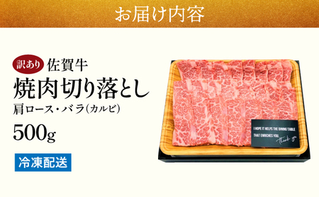 訳あり！艶さし！【A4～A5】佐賀牛焼肉切り落とし(肩ロース・バラ）　500g