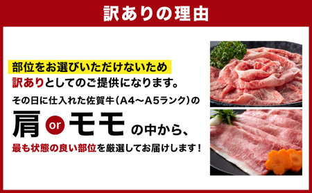 訳あり!【A4~A5】佐賀牛赤身霜降りしゃぶしゃぶすき焼き用(肩・モモ)1.2kg(600g×2p)