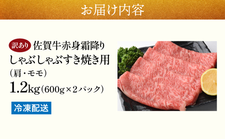 訳あり!【A4~A5】佐賀牛赤身霜降りしゃぶしゃぶすき焼き用(肩・モモ)1.2kg(600g×2p)