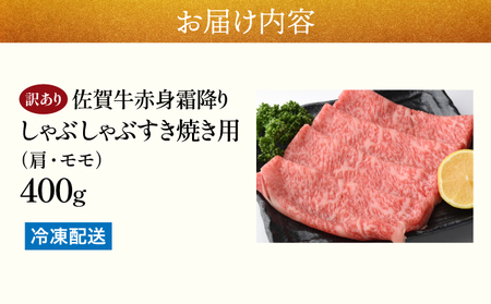 訳あり！【A4～A5】佐賀牛赤身霜降りしゃぶしゃぶすき焼き用（肩・モモ）400g