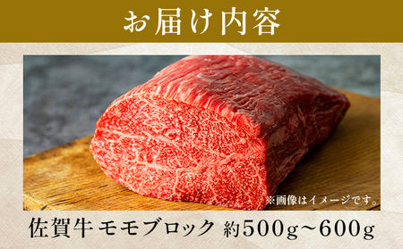 訳あり!【A4~A5】佐賀牛モモブロック(ローストビーフ用等)約500g~600g